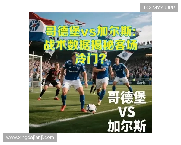 加尔斯与诺尔比的激烈对决揭示足球战术的深层次博弈与魅力